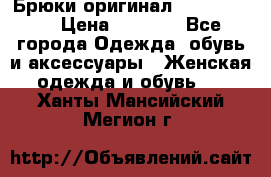 Брюки оригинал RobeDiKappa › Цена ­ 5 000 - Все города Одежда, обувь и аксессуары » Женская одежда и обувь   . Ханты-Мансийский,Мегион г.